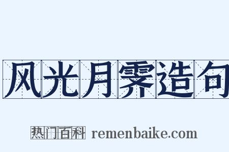 风光月霁造句是什么意思的图片